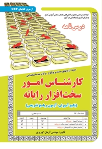 پکیج درسنامه کارشناس امور سخت افزار رایانه